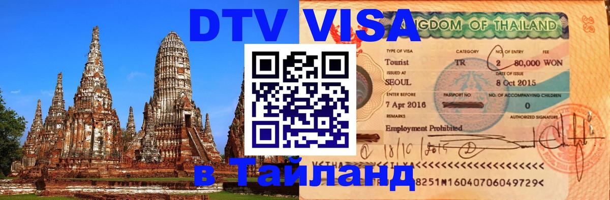 Как сделать DTV визу в Тайланд Стерлитамак 