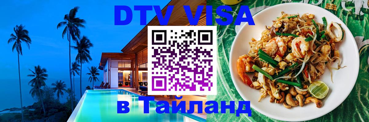DTV Visa Thailand — прайс и условия, виза без дополнительных документов - Стерлитамак 