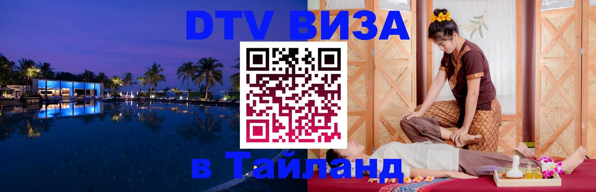 ДТВ VISA Тайланд для фрилансеров 